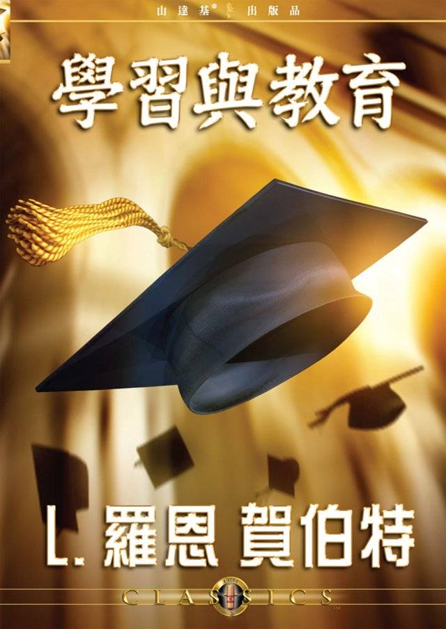 學習與教育經典演講