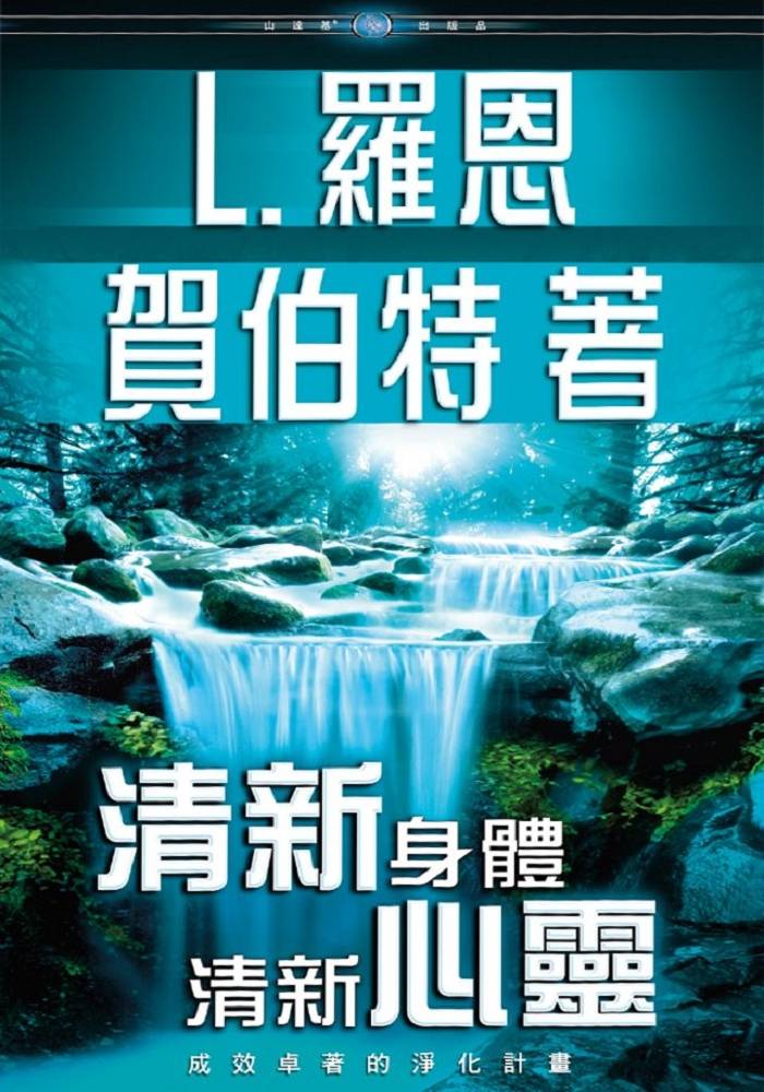 清新身體、清新心靈
