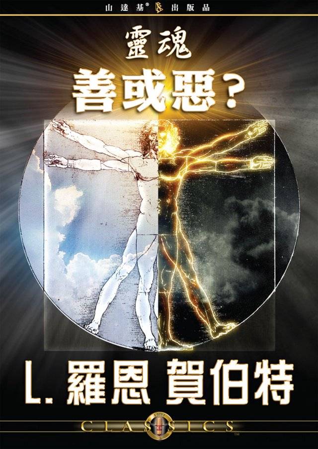 靈魂：善或惡？