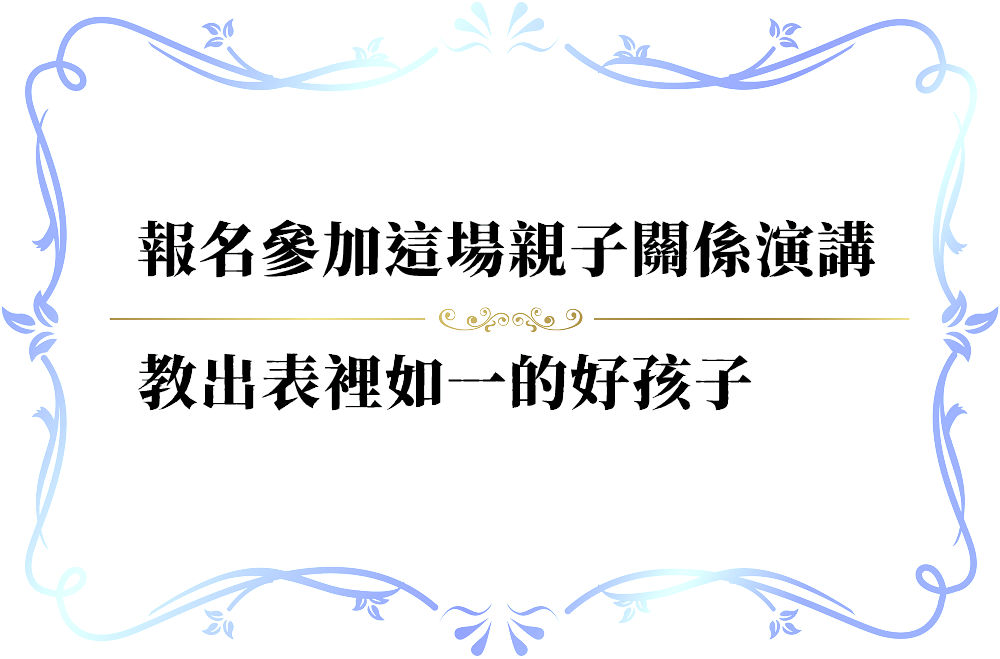 不聽話的孩子怎麼辦？-push