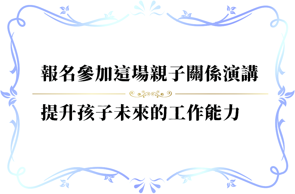 孩子的課業成績等於孩子未來的成就嗎？-push