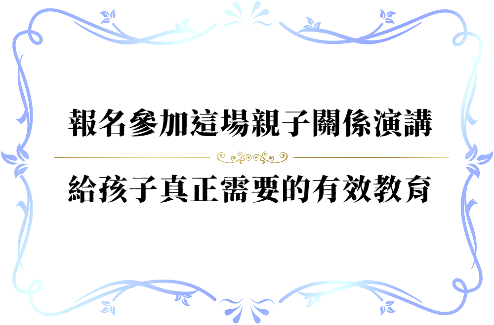 對孩子的高度期望是對的嗎？-push