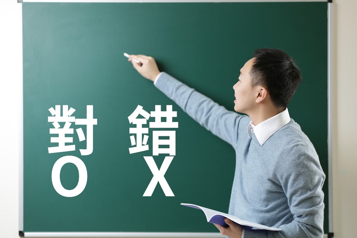 是非對錯