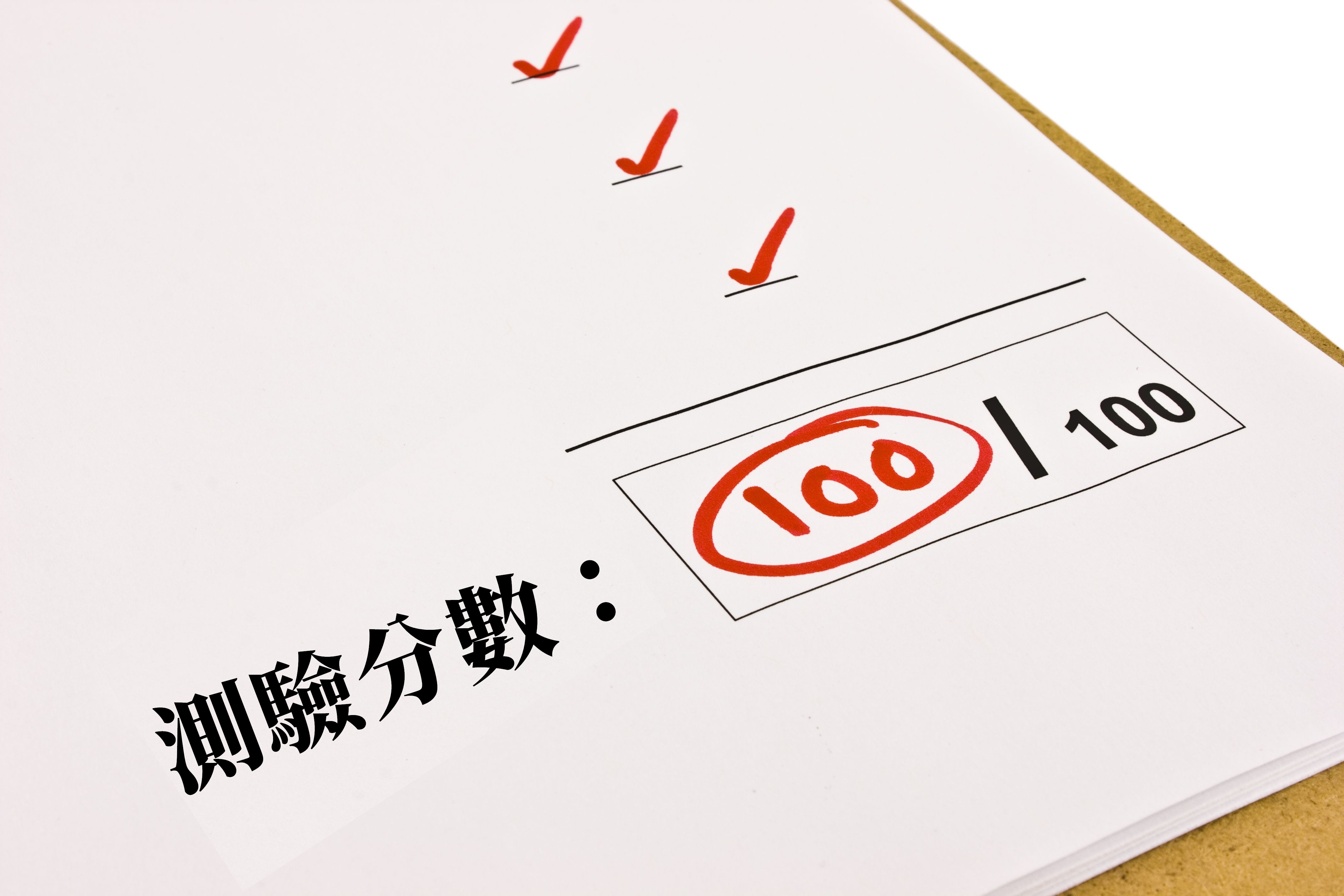 測驗分數100分