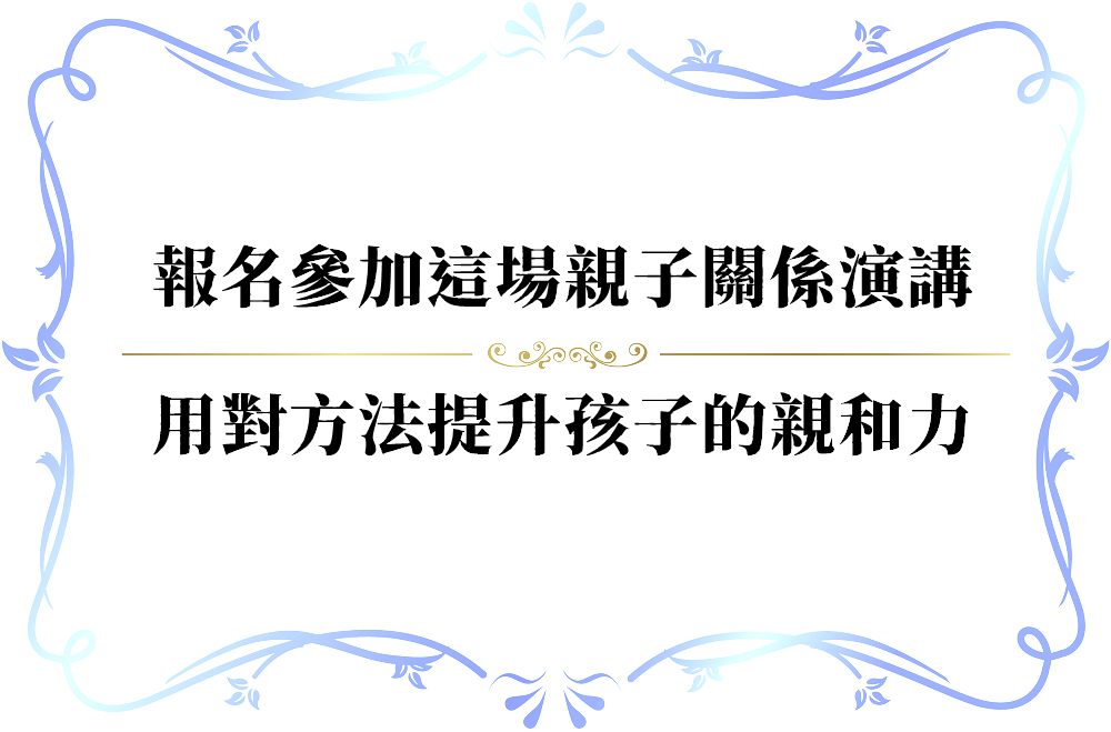 為什麼明明很疼小孩，但小孩的個性就是很不好-push