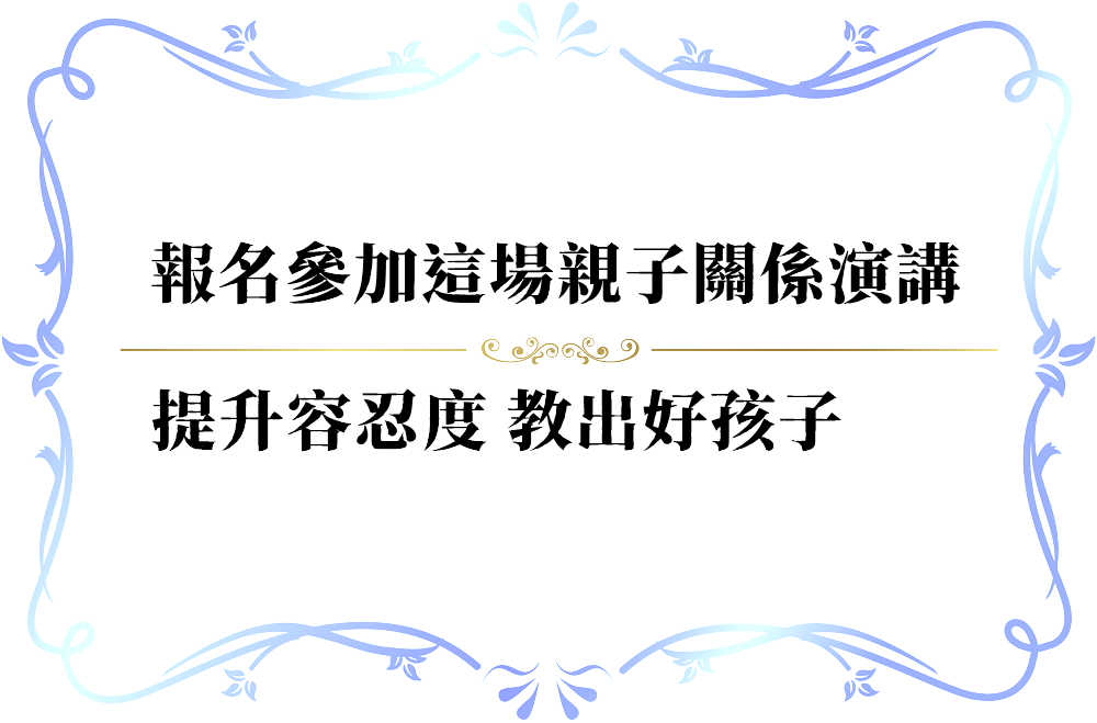 父母的容忍度，才是給小孩最好的解藥-push