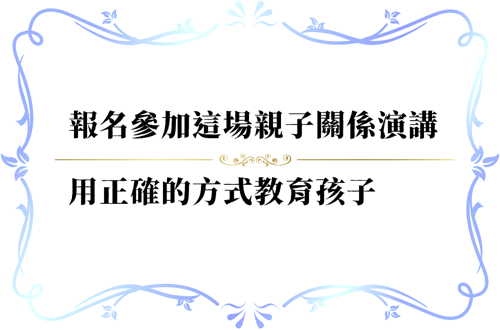 現代的孩子怎麼教？-push