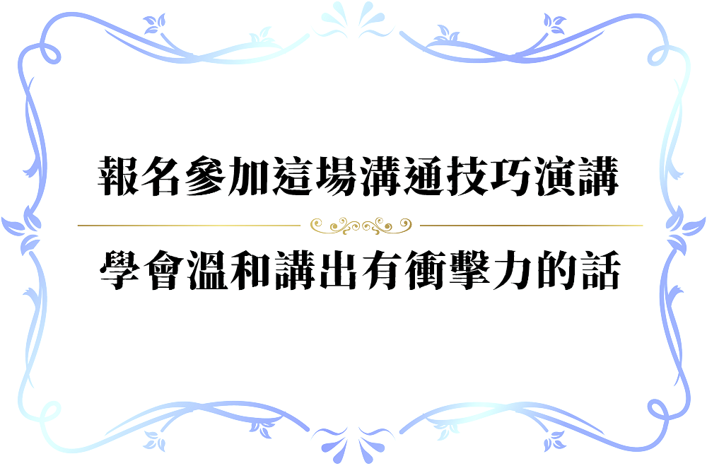 不必大聲說話也會有衝擊力的妙招-push