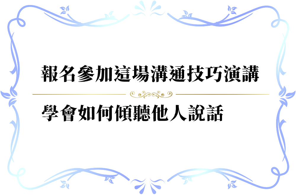 舒適傾聽一個人說話的妙招-push