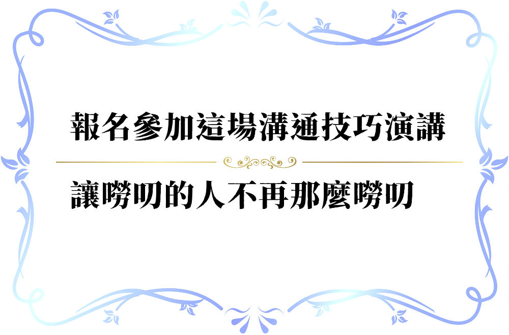 讓嘮嘮叨叨的人結束談話的妙招-push