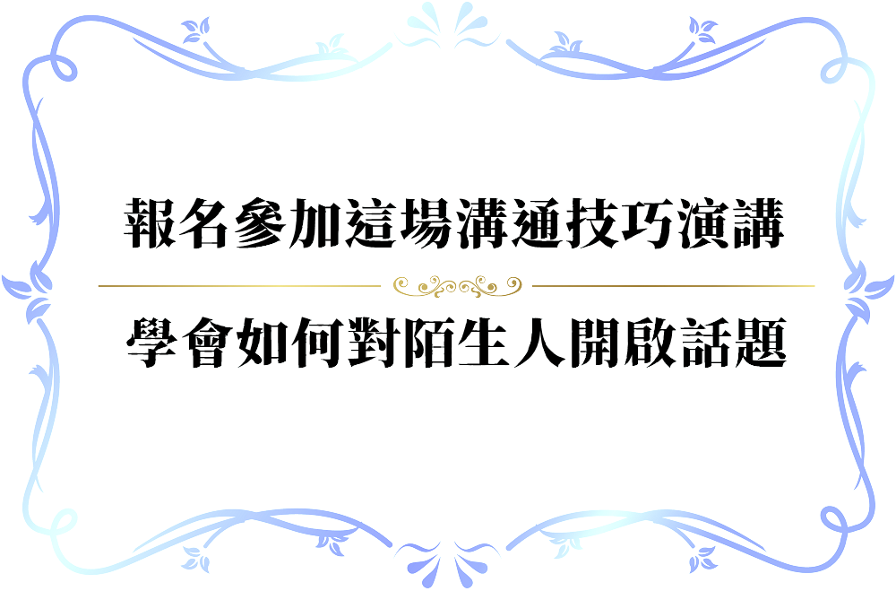 跟陌生人開始談話的妙招-push