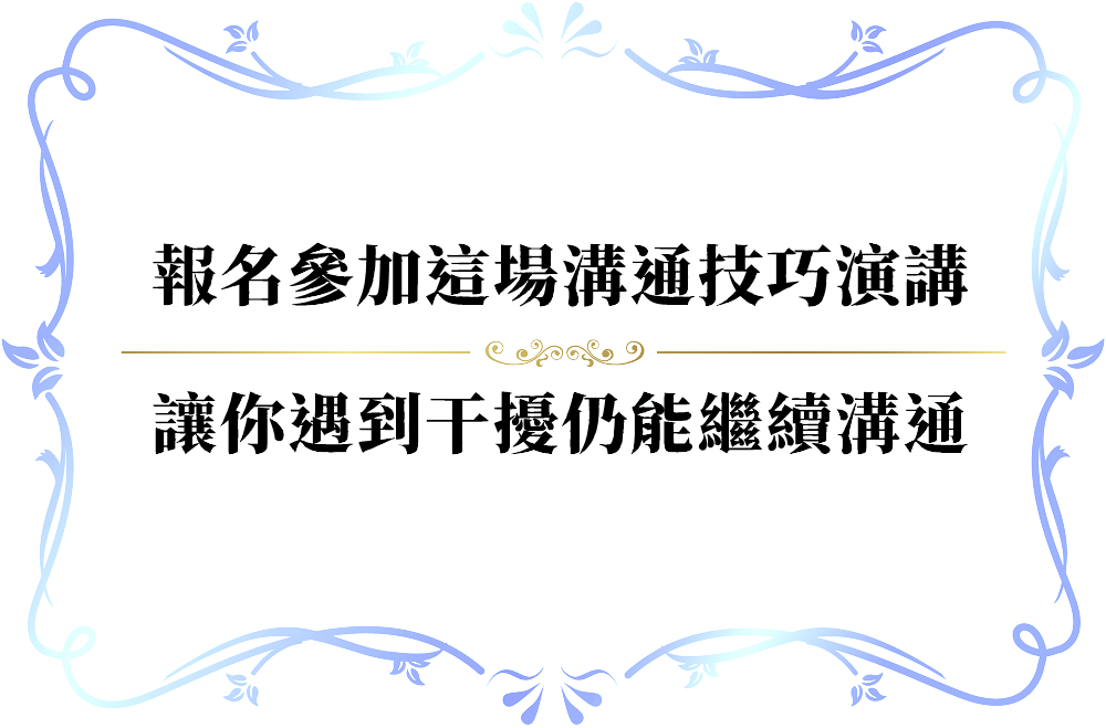 遇到干擾仍能繼續溝通的妙招-push