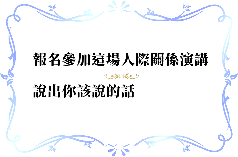不敢表達內心的想法，怎麼辦？-push