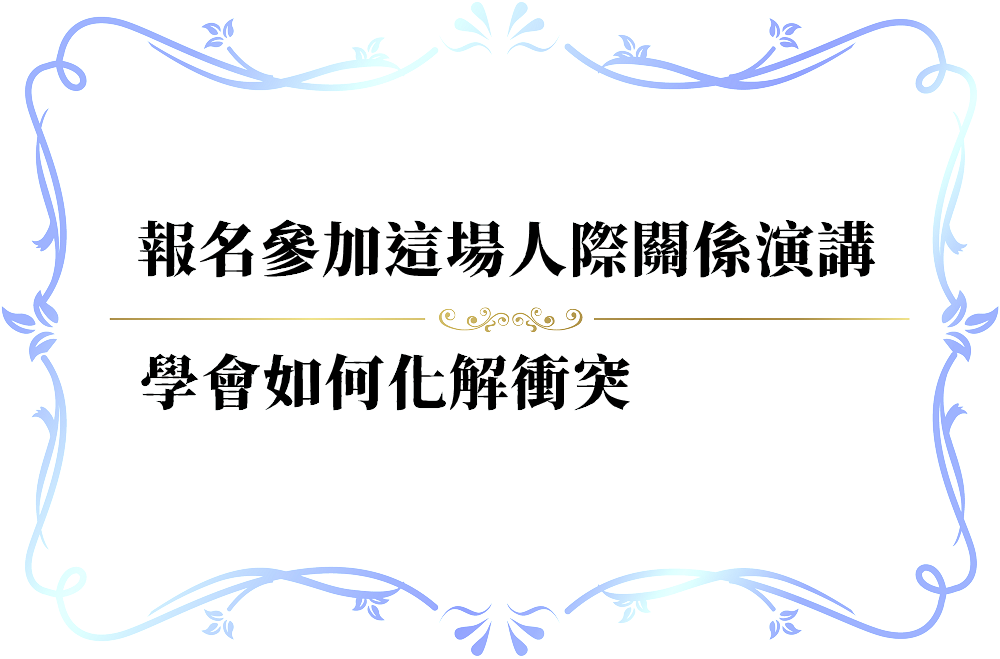 人際衝突的化解妙招-push