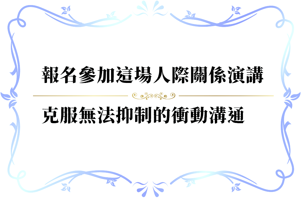 克服無法控制地說出不該說的話的妙招-push
