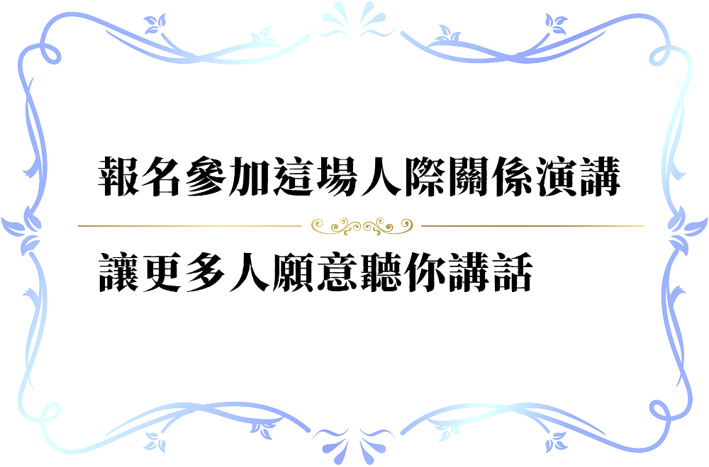 克服講話不被接受的妙招-push