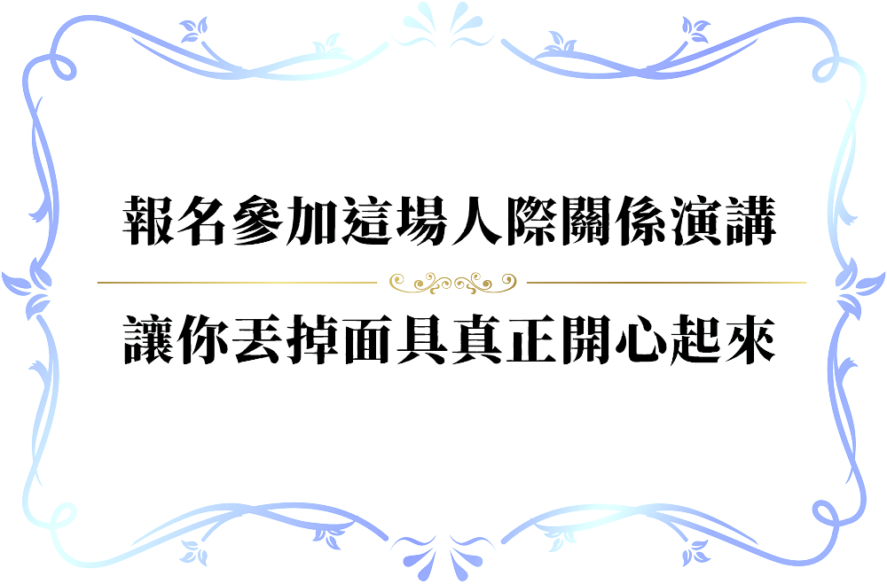 如何打從心裡真的開心起來，不再用面具騙人-push