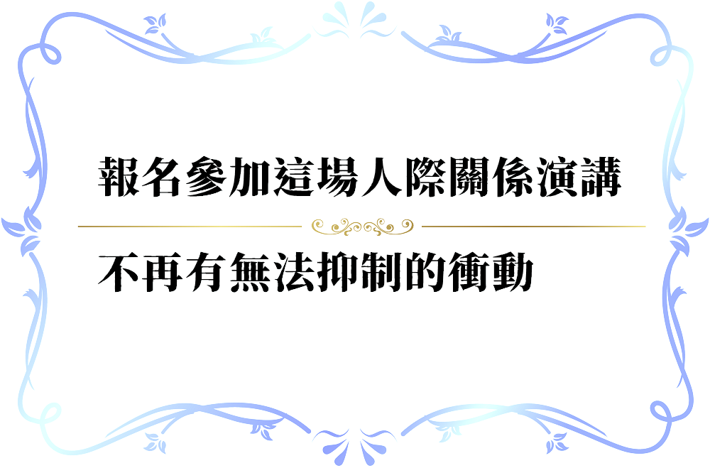 忍不住就是要別人接受自己的意見，該怎麼辦？-push