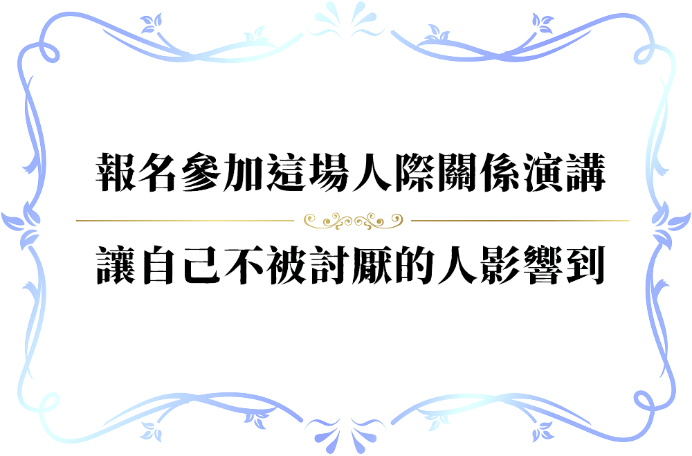 與討厭的人相處的妙招-push