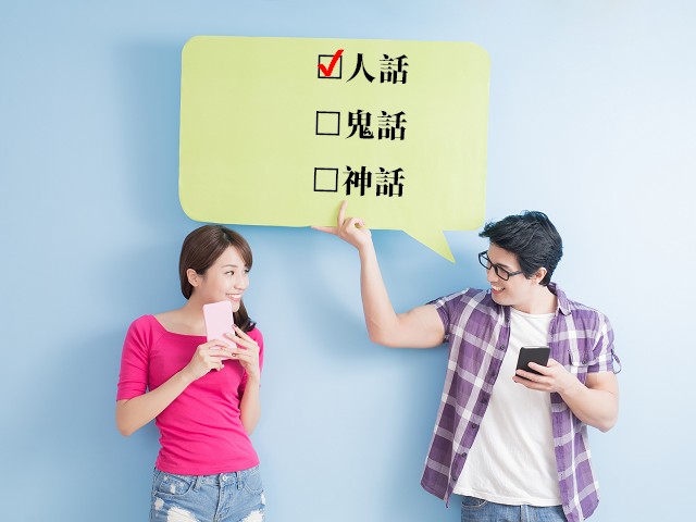 見人說人話的妙招