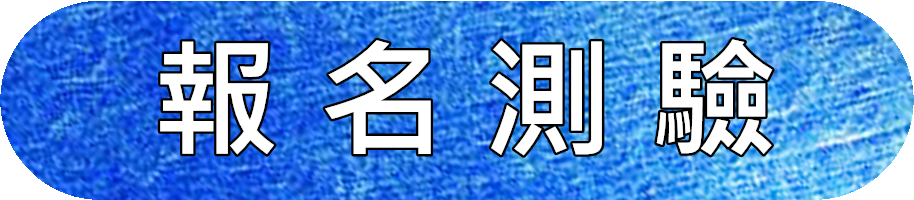 報名演講