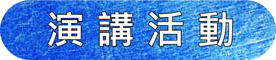 演講活動