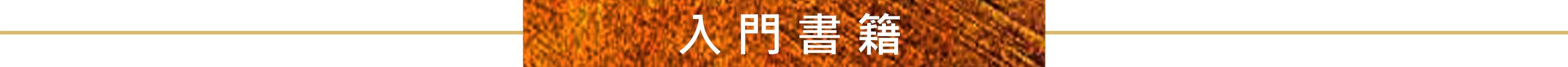 入門書籍橫幅
